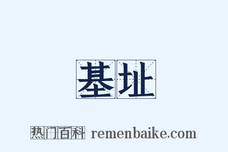 基址是什么意思的图片